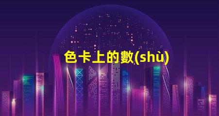 色卡上的數(shù)字是什么意思 ncs色卡是什么意思